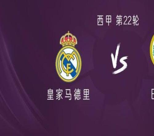 皇马vs巴列卡诺:姆巴佩、维尼修斯首发,马斯坦托诺出战