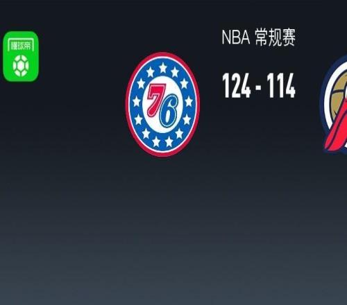 NBA战报：76人124114鹈鹕取NBA3连胜，恩比德40+11+4