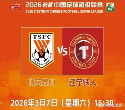 拒絕開局拉胯！遼寧鐵人是試金石，泰山必須用勝利給國安下戰(zhàn)書！