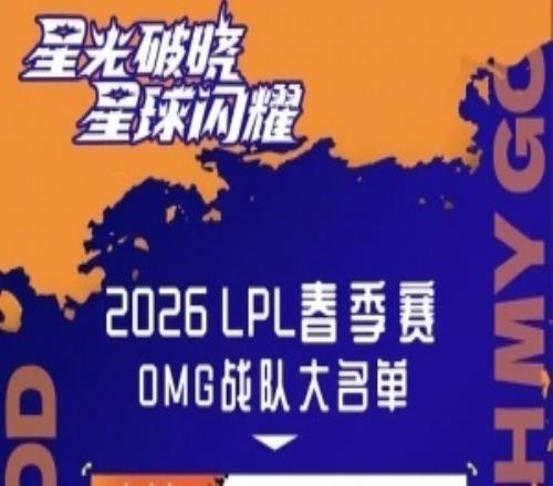OMG发布2026LPL春季赛大名单暨赛程表:Juhan、Starry在列