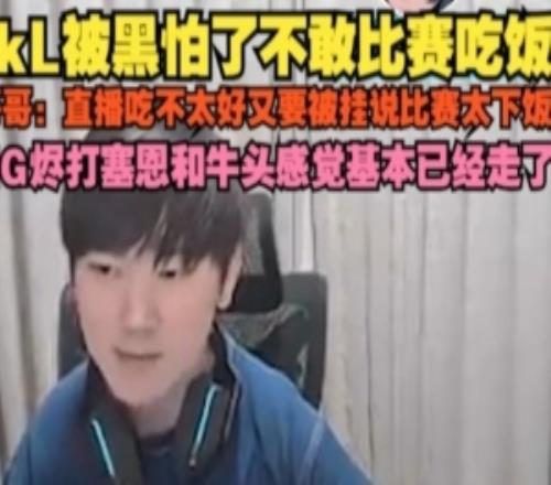 JKL：直播吃不太好被说比赛太下饭IG烬打塞恩和牛头感觉基本走了