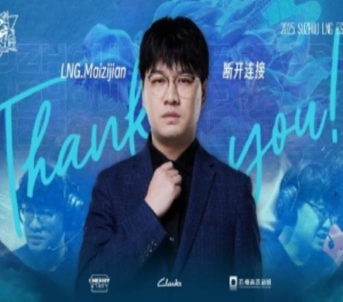 LNG官宣人员变动公告:主教练Maizijian正式卸任主教练一职