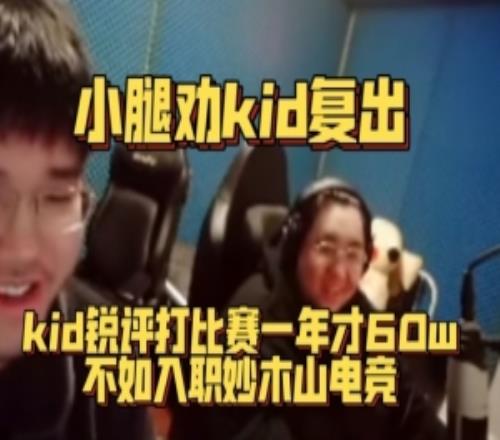 小腿劝kid复出!kid锐评比赛一年才60w不如大象电竞一个月流水!