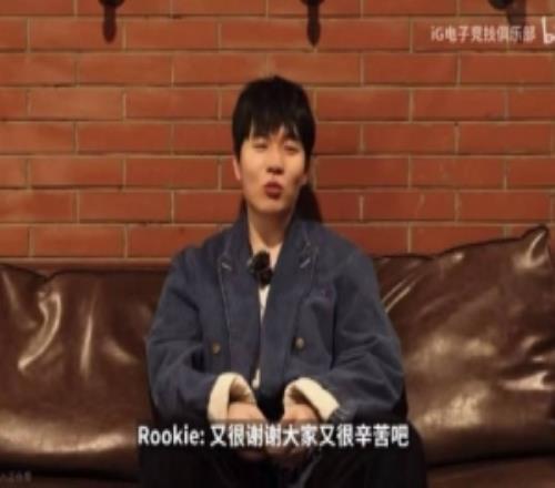 要散伙了Rookie:希望大家做好兄弟都能发展得很好保持实力