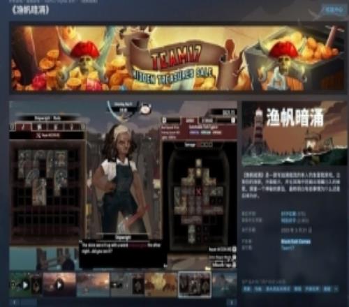 Steam喜加一：原价110元游戏渔帆暗涌免费领需凌晨看2小时直播