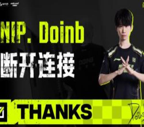 NIP官方:中单Doinb正式离队
