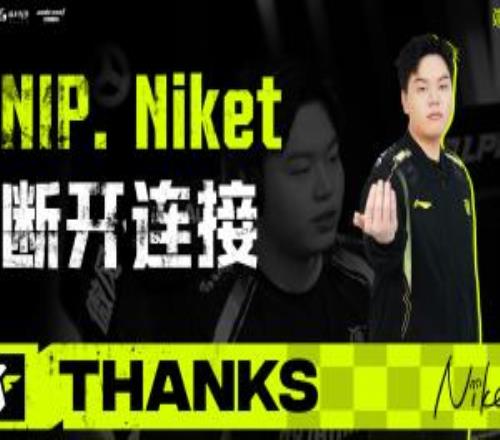NIP俱乐部官宣辅助选手Niket离队:期待未来在更高的赛场重逢
