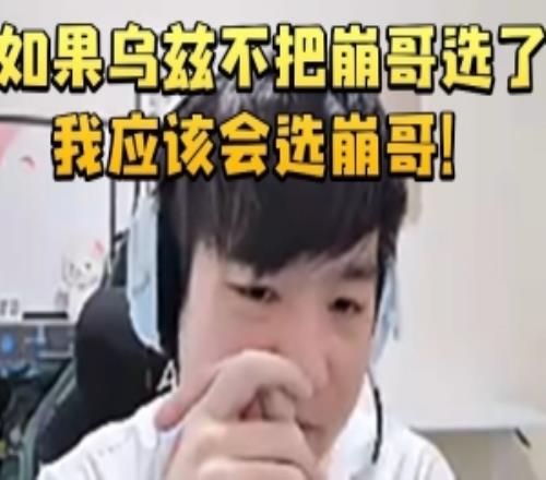 Letme回忆第一届老头杯选人：如果乌兹不把崩哥选了我应该会选！