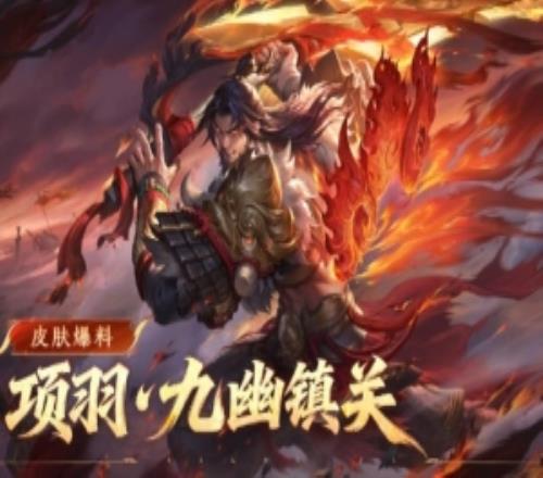 王者荣耀发布项羽九幽镇关皮肤：通过时空之境系统免费获取！