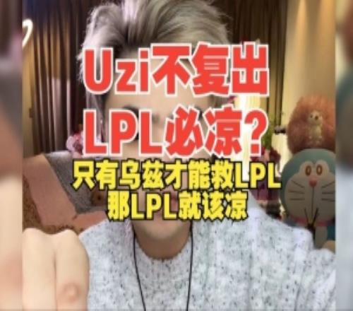 Uzi不复出LPL必凉朱开:只有乌兹才能救LPL那LPL就该凉!