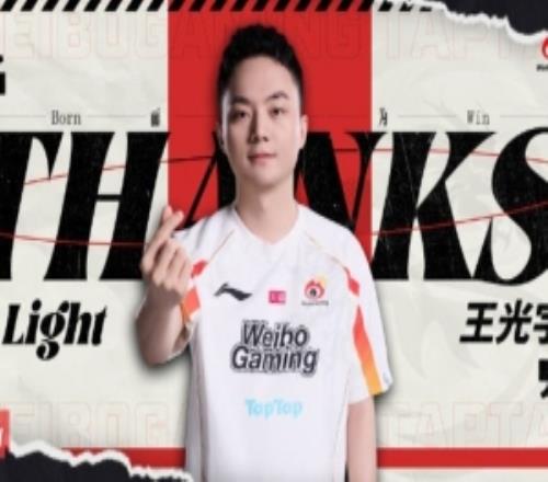 WBG发布Light离队视频：前路迢迢光恒不熄再会WBG_Light！