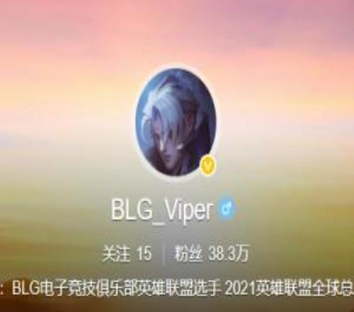 好快的更改！Viper的微博名称从EDG_Viper改为BLG_Viper