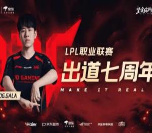 JDG祝贺GALA出道七周年:以胜为念前行,脚步从未停歇