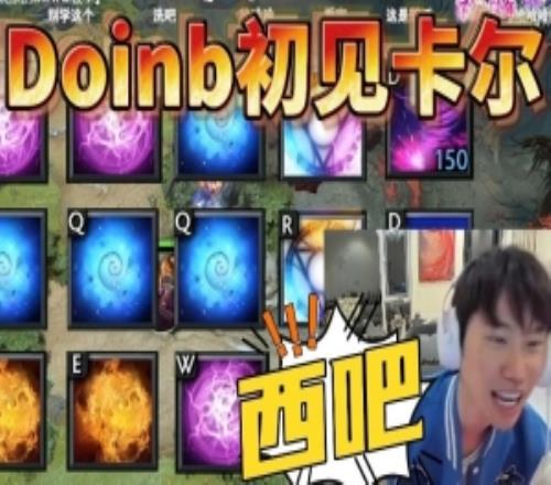 Doinb看卡尔教程学连招飙出母语rap：yyf切隐身0.2秒太厉害了兄弟