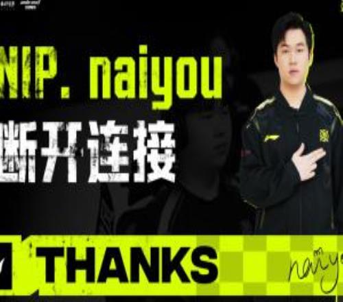 NIP官方：打野选手naiyou正式离队加入TES