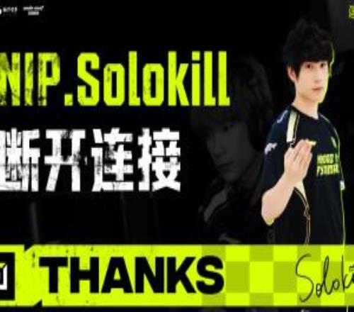 NIP官方:上单选手Solokil正式离队