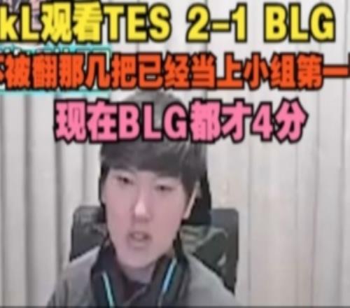 JackeyLove:TES不被翻那几把已经当上小组第一了现在BLG都才4分