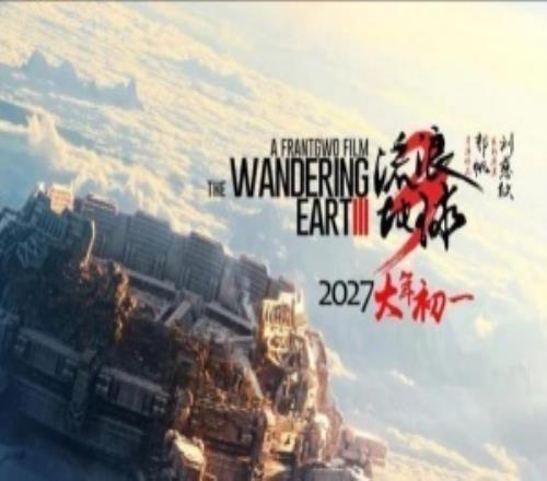 中国电影产业报告:《流浪地球3》将是大体量大制作!