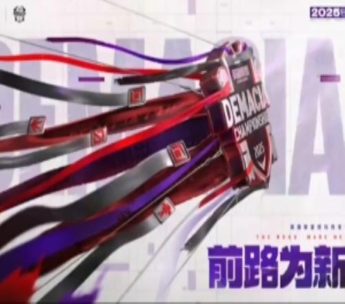 LPL赛事官方发布2025德玛西亚杯宣传片:前路为新