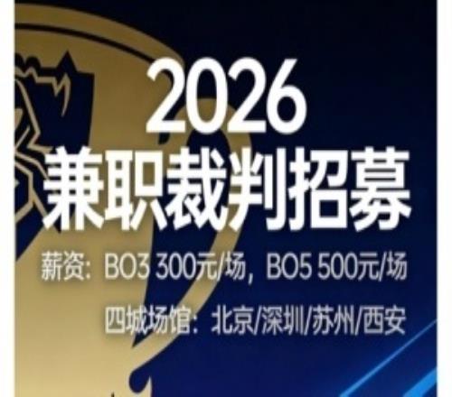 LPL1月8号开赛小红书招募2026赛季裁判兼职，时间1月8日起