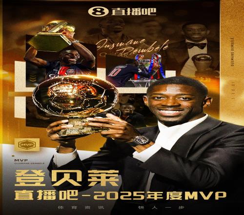 2025年度MVP揭晓奥斯曼登贝莱荣膺双料金球与六冠荣誉_英超直播