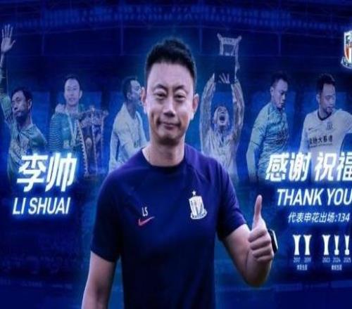 【官方】申花守门员教练李帅离队随队走过十年风雨