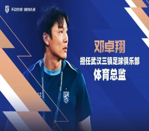 看邓卓翔从代理主帅摇身变为体育总监的神奇逆袭_中超直播