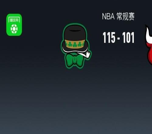 NBA战报:凯尔特人115101公牛取NBA4连胜,安芬尼西蒙斯27+3+3