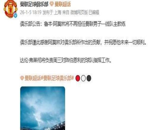 曼联官宣:主帅阿莫林被解雇