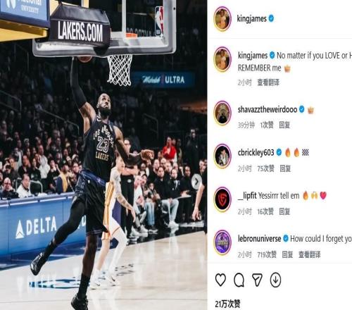 詹姆斯社媒再怼黑子:无论你爱我还是恨我,你都会记住我
