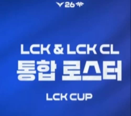 全员集结!LCK官方发布LCK十支队伍参加2026LCKCUP阵容