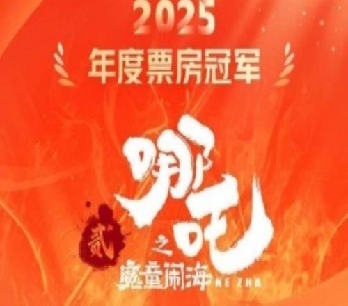 154.46亿元!《哪吒之魔童闹海》成为2025年度全球票房冠军