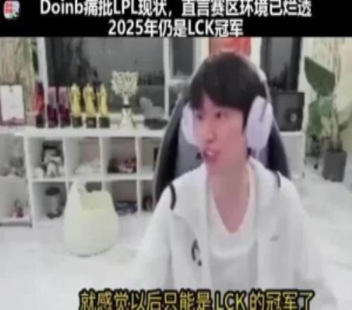 Doinb谈LPL现状:赛区环境烂透了,LCK统治一切
