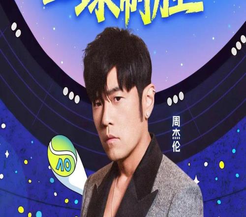 跨界联动!澳网官宣:周杰伦将参加澳网“一球制胜”或与阿卡辛纳同台比拼