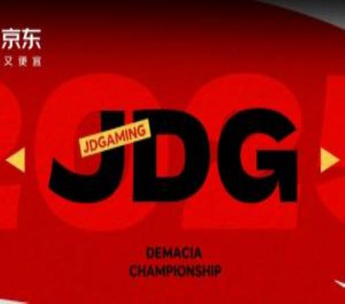 可惜!JDG两度打入德杯决赛最后都无缘冠军