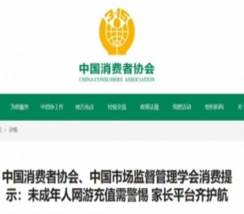 中消协:某游戏被陆续投诉未成年人大额充值平均金额2551.57元