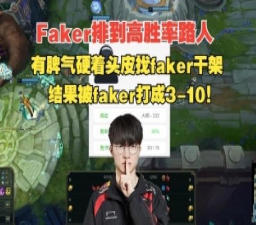 有脾氣！高勝率路人卡特排到Faker瘋狂干架最終被打成310