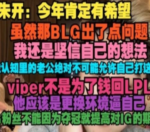朱开:今年肯定有希望虽然BLG出了点问题,我还是坚信自己的想法