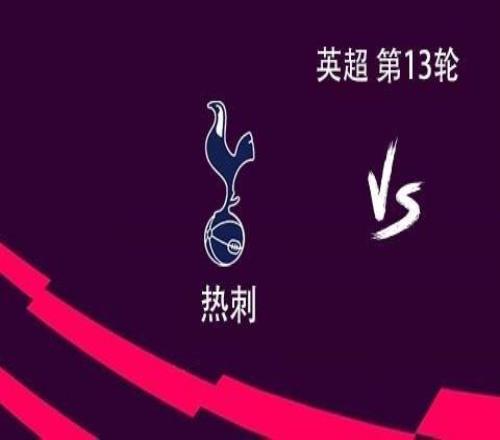 热刺vs富勒姆：里沙利松、穆阿尼首发，库杜斯、范德芬出战