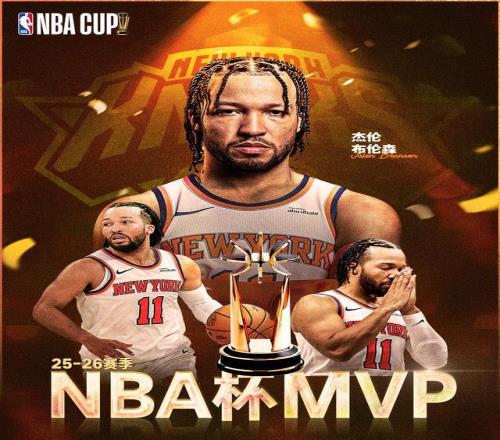 杰伦布伦森荣膺202526赛季NBA杯MVP