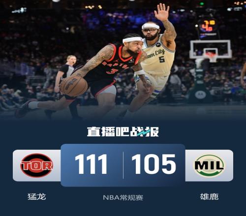 猛龙力克雄鹿英格拉姆砍下29分8助巴恩斯贡献24分11板波蒂斯表现抢眼得24分12板_NBA直播