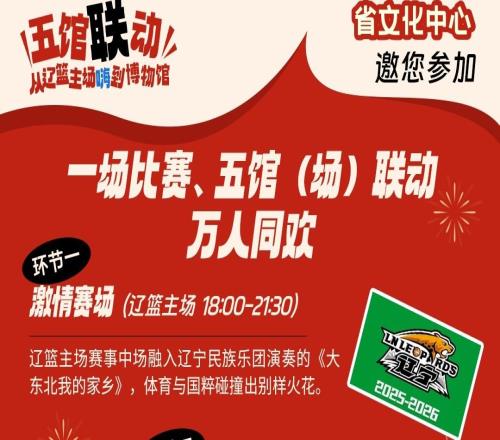 辽宁对上海“CBA新年大战”将拉开“辽韵华章五馆场同庆共赴2026”跨年文化活动大幕