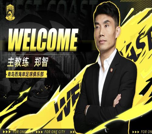 中超第9官宣郑智成为新帅!16队主帅基本均已确定,本土教练占7席