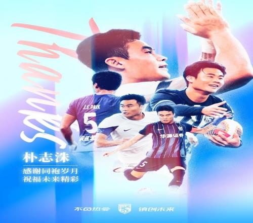 感谢同伴的陪伴,祝福朴志洙未来的精彩旅程_中超直播