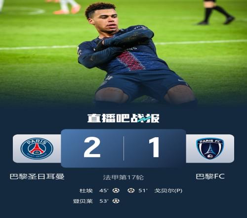 法甲激战巴黎德比巴黎圣日耳曼以21小胜巴黎FC狂追榜首一步之遥杜埃与登贝莱闪耀全场_法甲直播