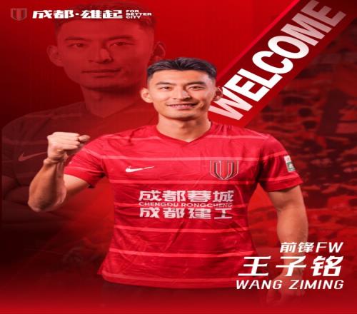 王子铭正式加入成都蓉城_中超直播