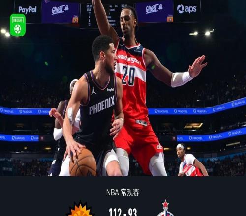 太阳11293大胜奇才，布克三节17+8，萨尔19+15