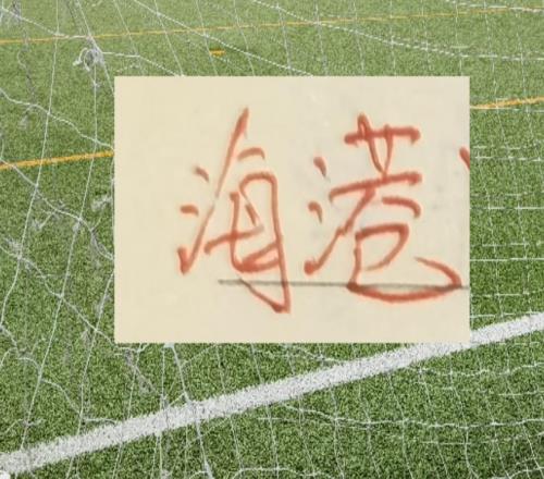 北京国安今年引援比海港还谨慎！贝克汉姆跟儿子矛盾又有人站队