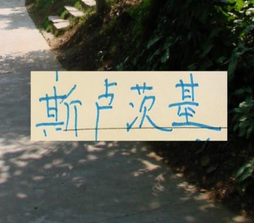 申花负10分起步跑车2026赛季对于斯卢茨基才最难一年