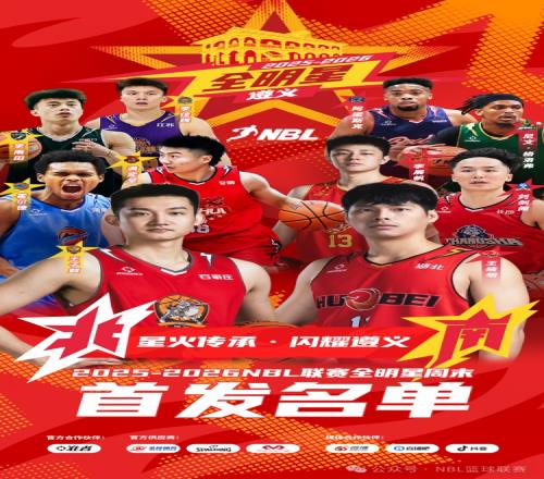 星火延续照亮遵义2025至2026NBL全明星阵容大更换_CBA直播